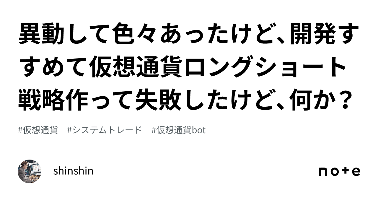 異動して色々あったけど、開発すすめて仮想通貨ロングショート戦略作って失敗したけど、何か？｜shinshin