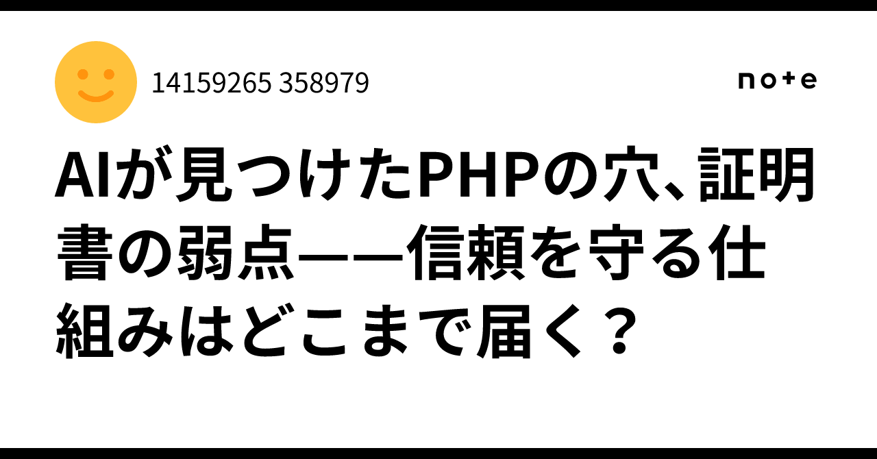 AI가 발견한 PHP의 구멍, 인증서의 약점——신뢰를 지키는 체계는 어디까지 닿을까?｜14159265 358979