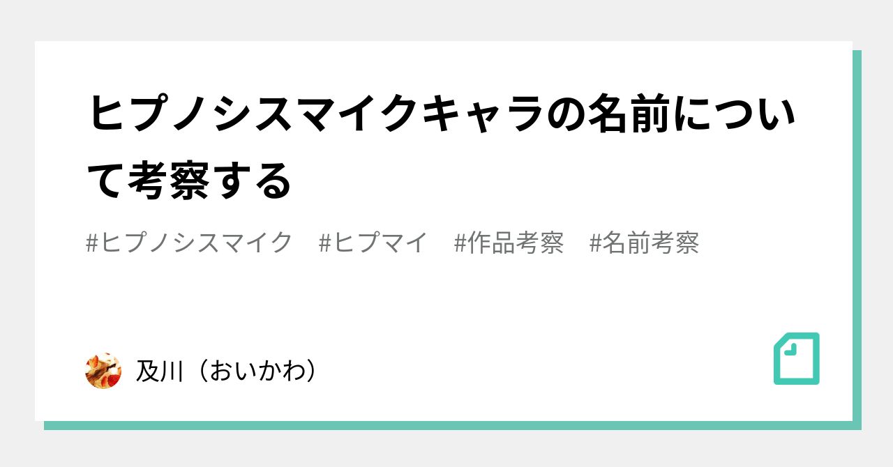 ヒプノシスマイクキャラの名前について考察する 及川 おいかわ Note