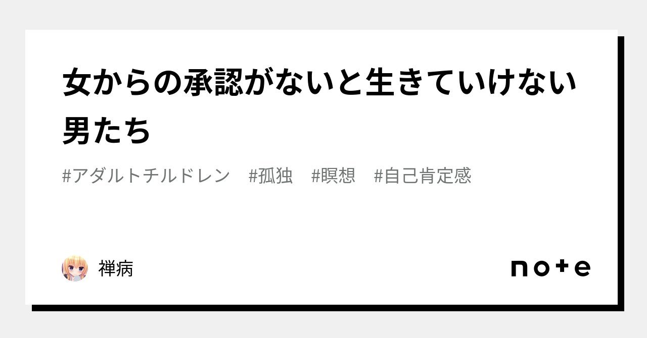 女からの承認がないと生きていけない男たち｜げんにび