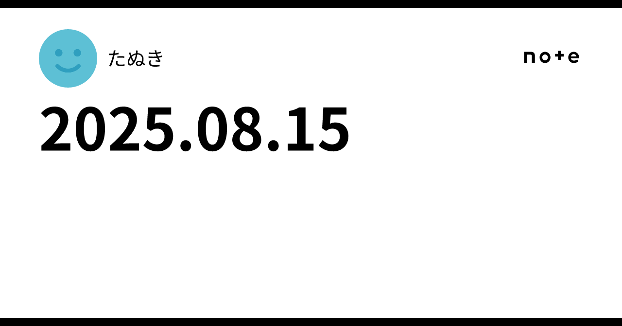 2025.08.15｜たぬき