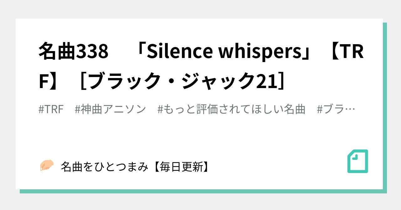 名曲338 「Silence whispers」【TRF】［ブラック・ジャック21］｜名曲