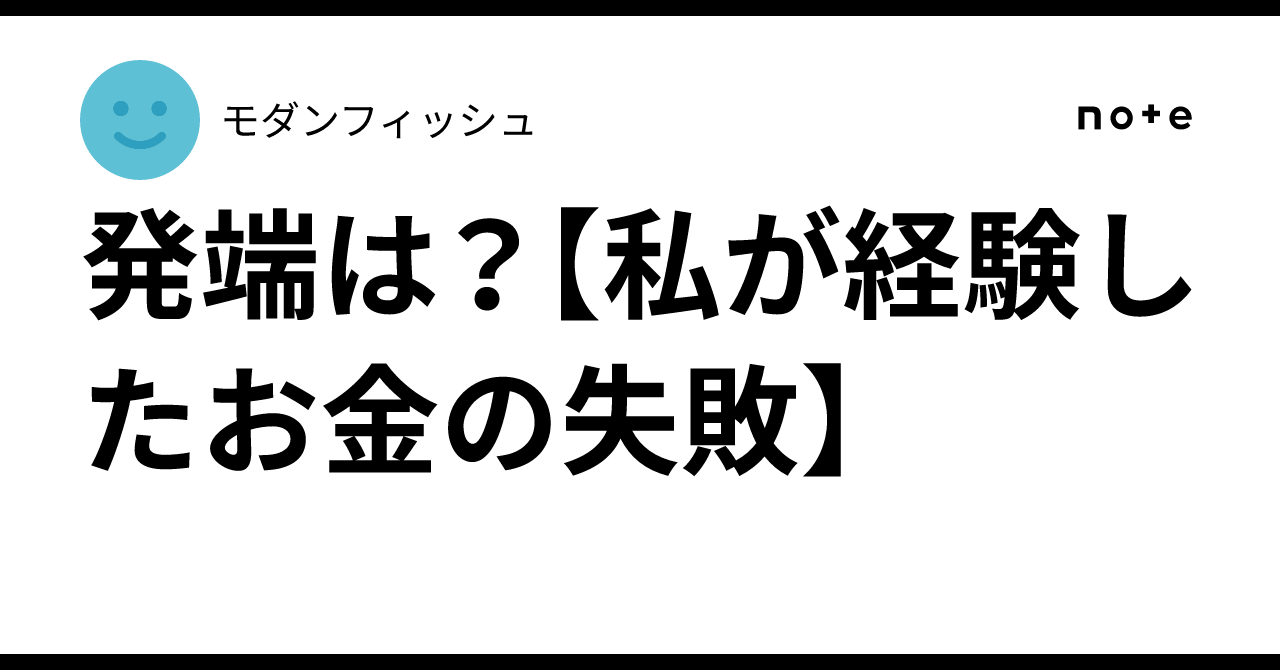 発端は?【私が経験したお金の失敗】|モダンフィッシュ