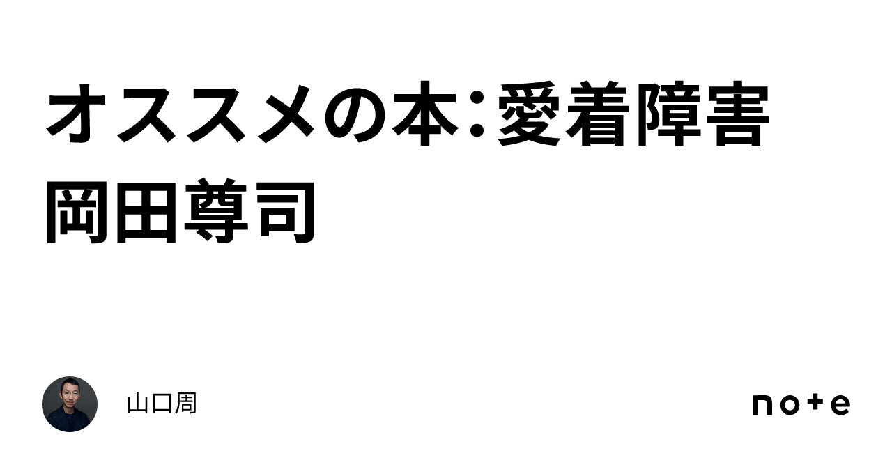 オススメの本：愛着障害 岡田尊司｜山口周