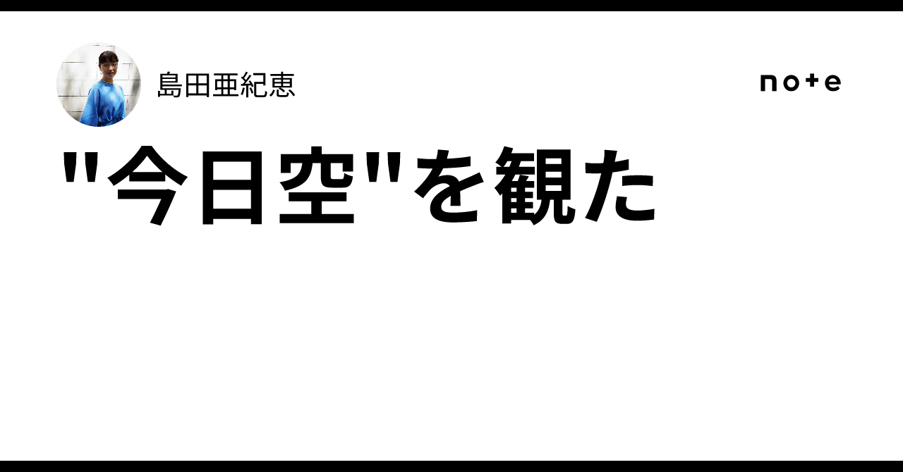 "今日空"を観た島田亜紀恵