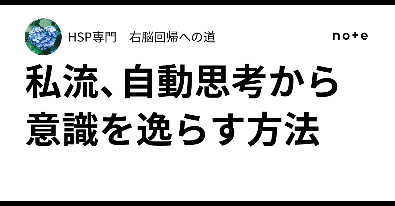 私流、自動思考から意識を逸らす方法｜さち|思考整理アドバイザー
