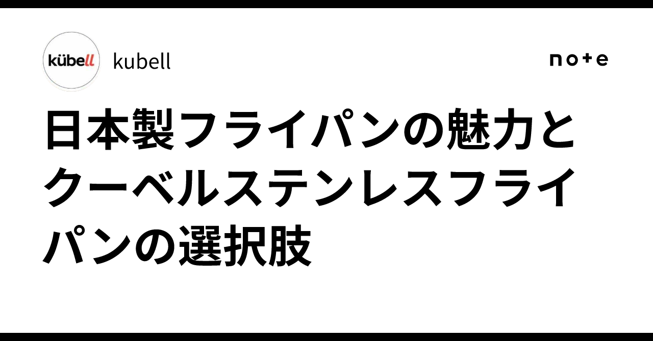 クーベル　kubell ステンレス製2点セット クーベル kubell ステンレス製2点セット - メルカリ