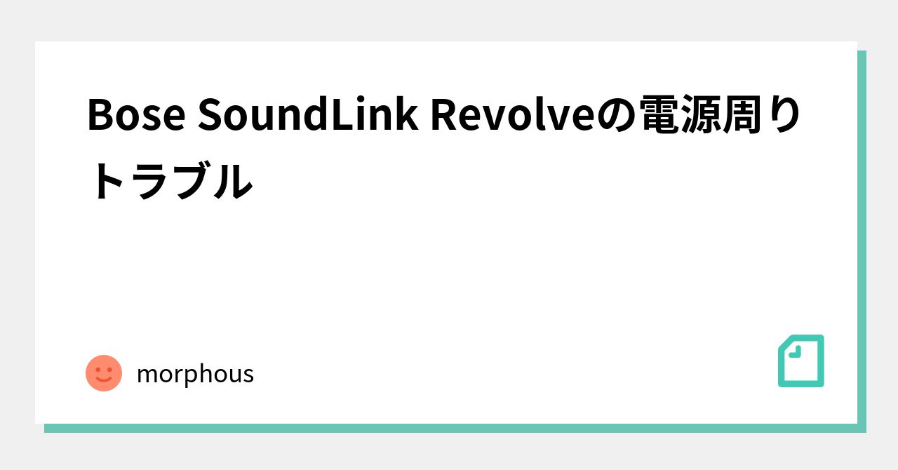 Bose SoundLink Revolveの電源周りトラブル｜morphous