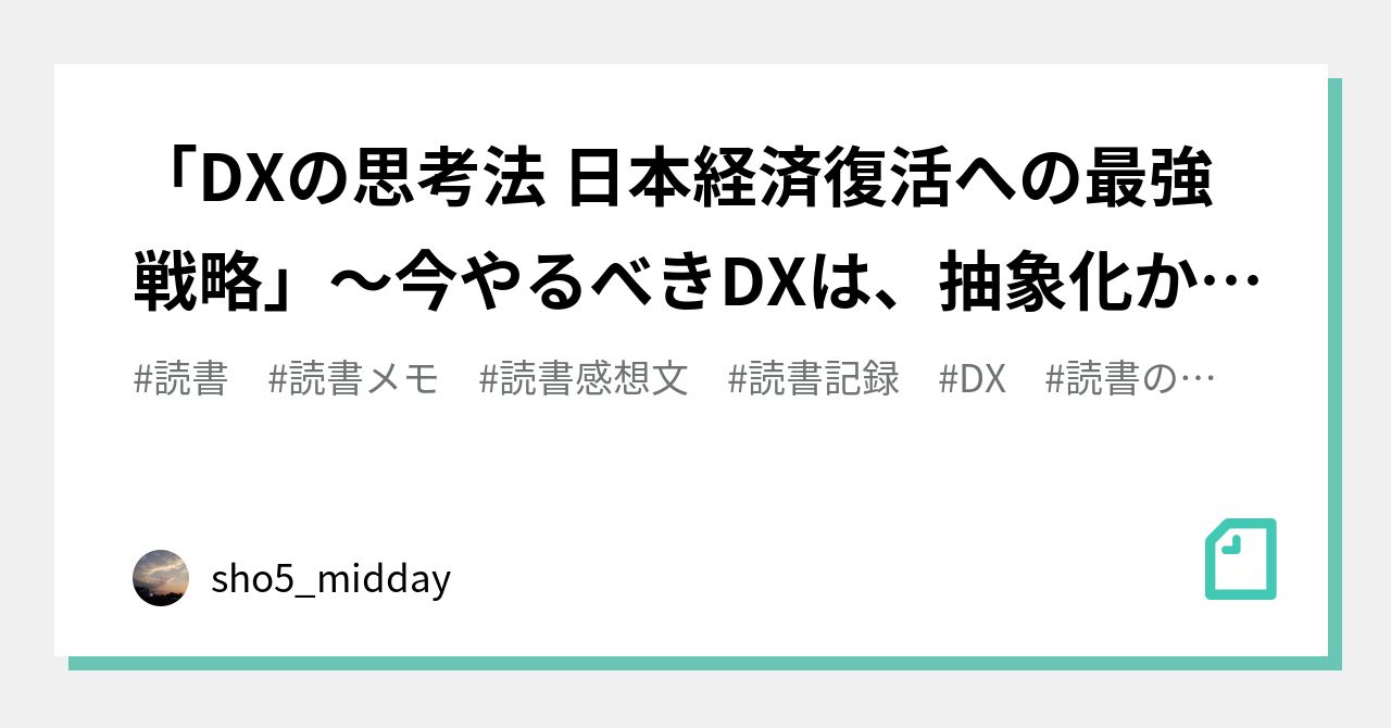 DXの思考法 日本経済復活への最強戦略」～今やるべきDXは、抽象化から