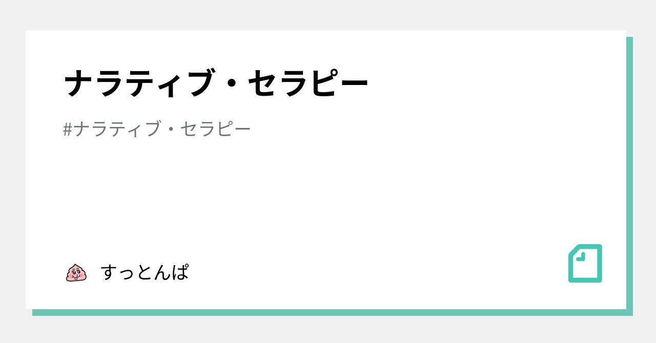 ナラティブ セラピー すっとんぱ Note