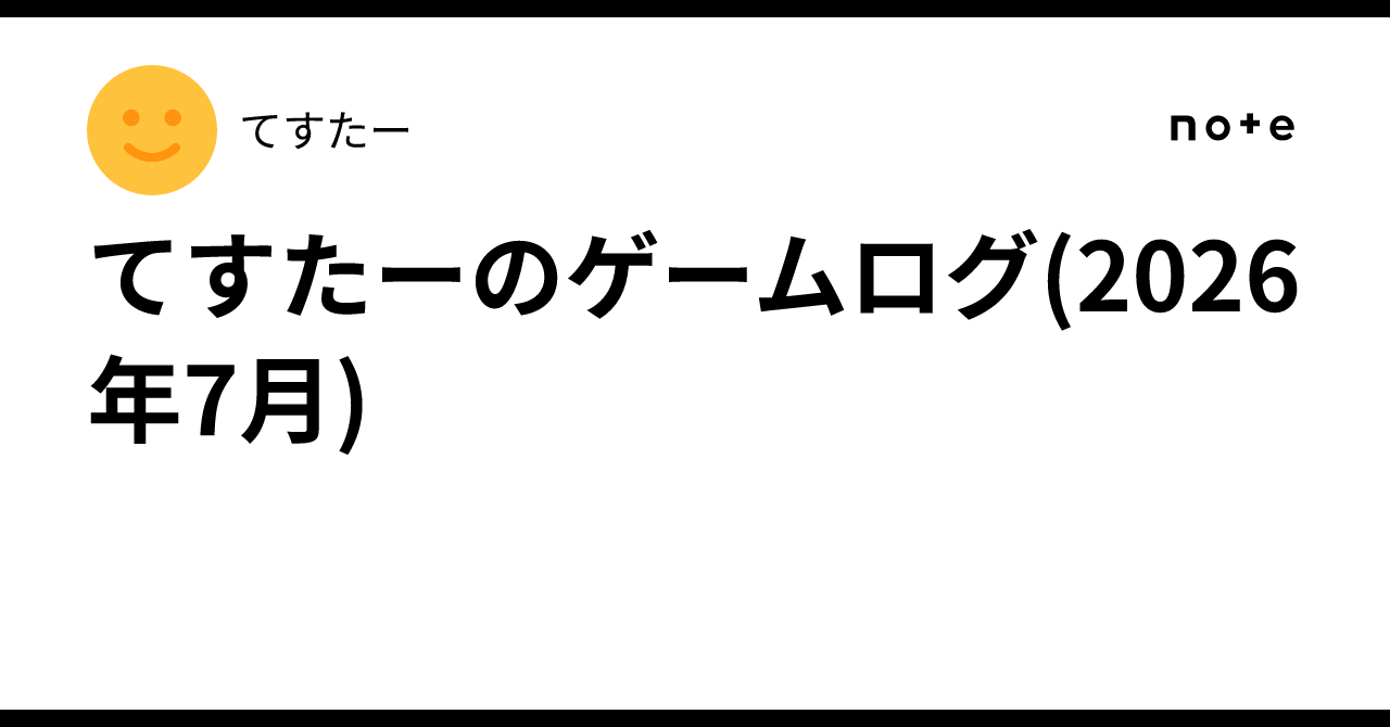 てすたーのゲームログ(2026年7月)