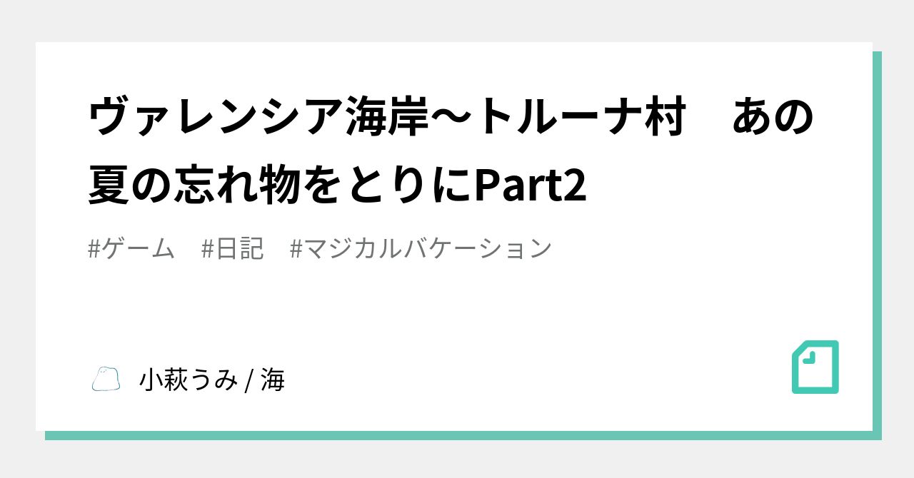 ヴァレンシア海岸 トルーナ村 あの夏の忘れ物をとりにpart2 小萩うみ 海 Note