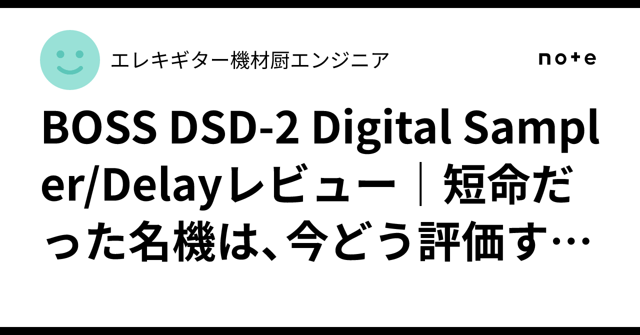 BOSS DSD-2 Digital Sampler/Delayレビュー｜短命だった名機は、今どう