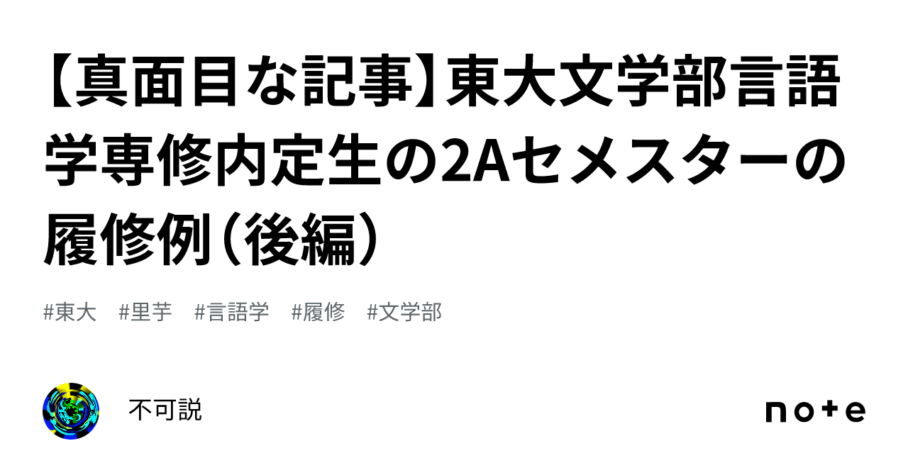 真面目な記事】東大文学部言語学専修内定生の2Aセメスターの履修例（後編）｜不可説