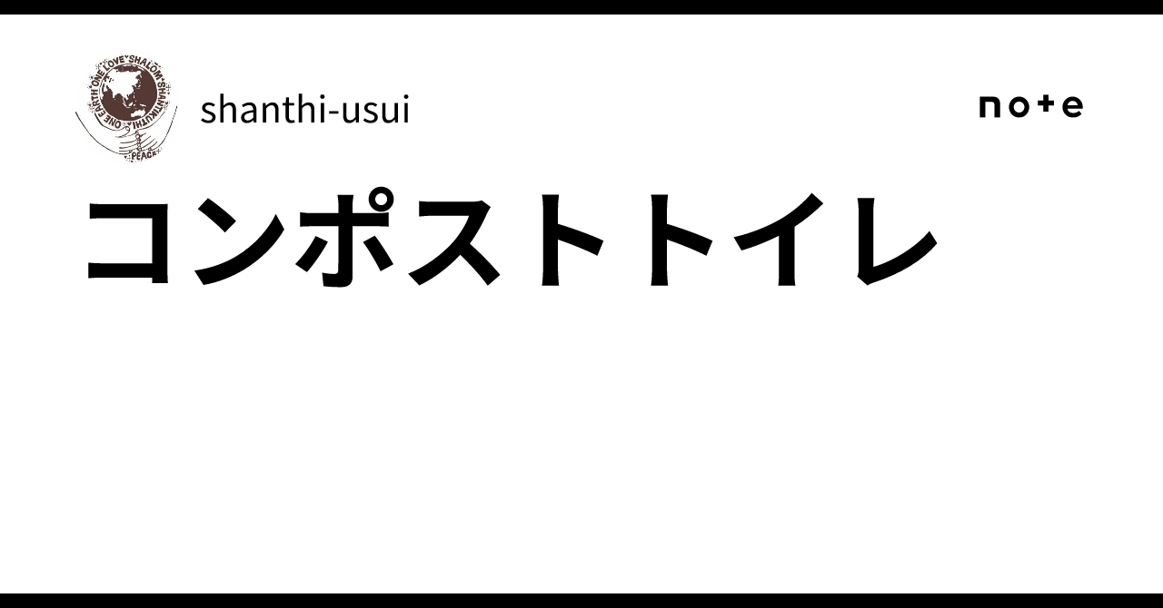 Compost Toilet｜shanthi-usui