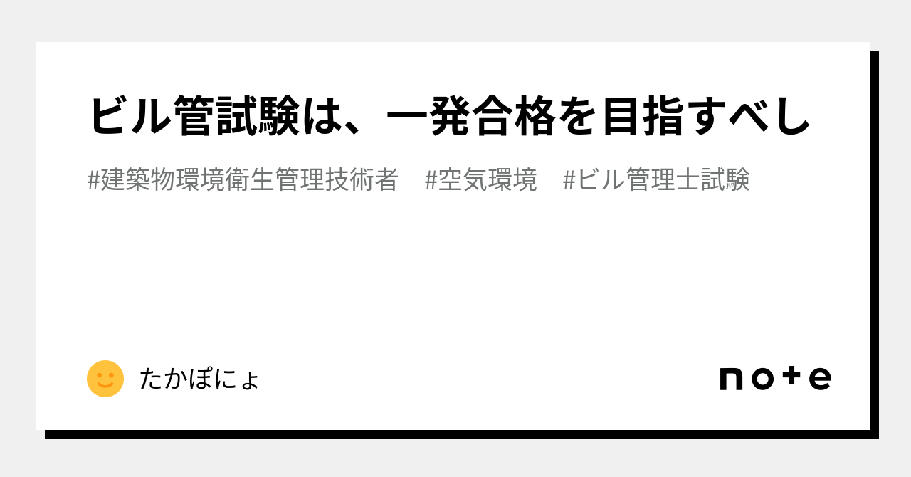 ビル管試験は、一発合格を目指すべし｜たかぽにょ