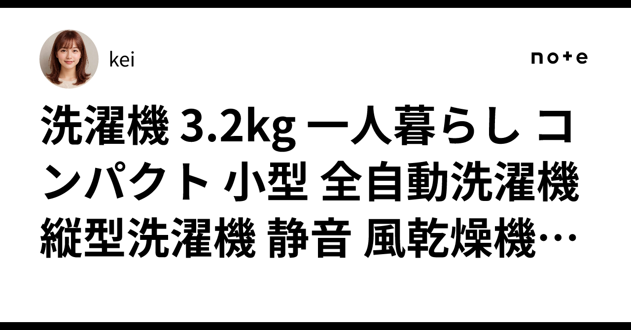 洗濯機 3.2kg 一人暮らし コンパクト 小型 全自動洗濯機 縦型洗濯機 