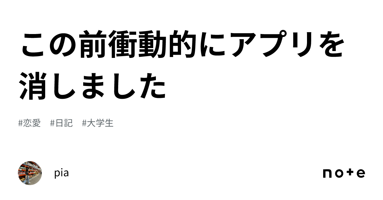 この前衝動的にアプリを消しました|pia