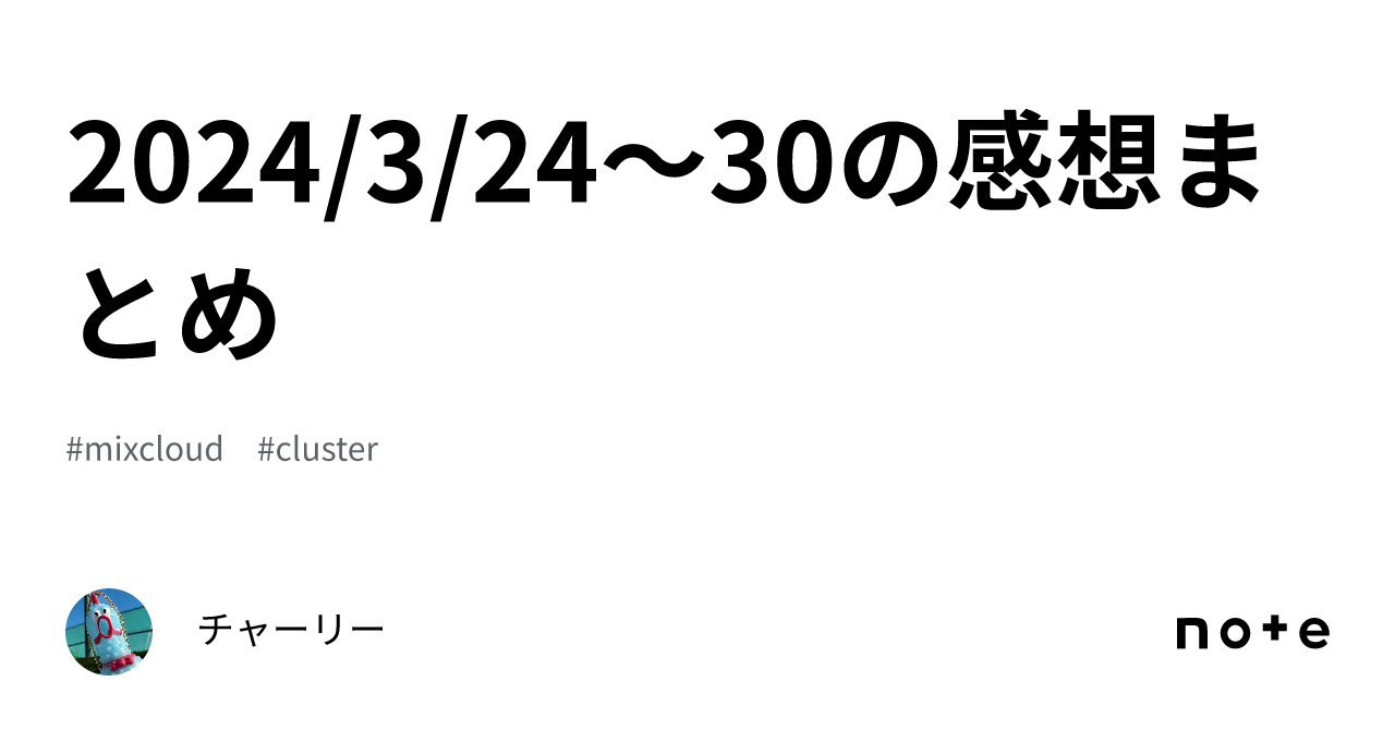 2024/3/24～30の感想まとめ｜チャーリー