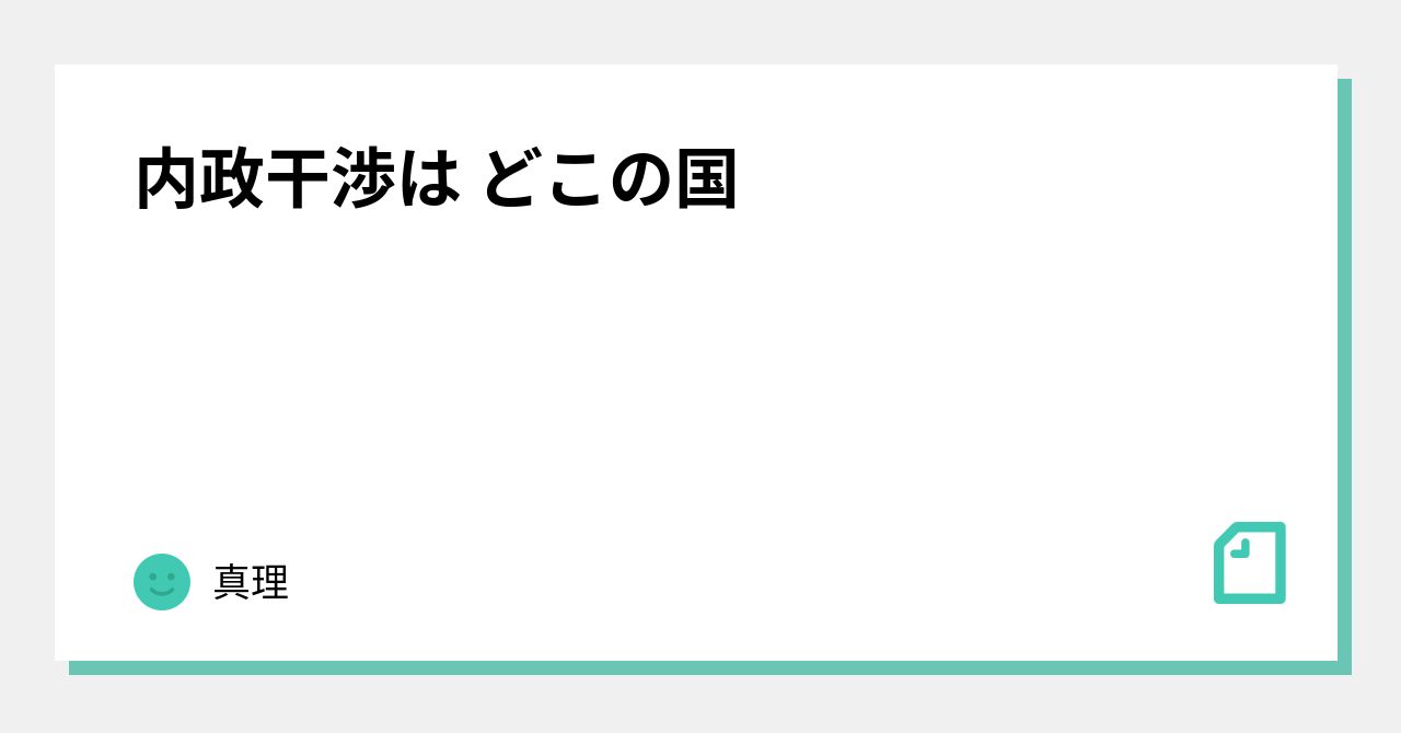 内政干渉は どこの国｜真理｜note