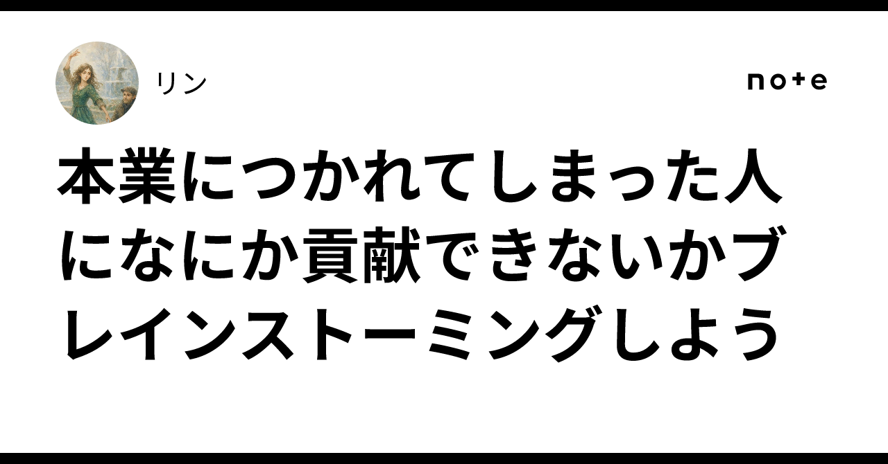 本業につかれてしまった人になにか貢献できないかブレインストーミングしようリン