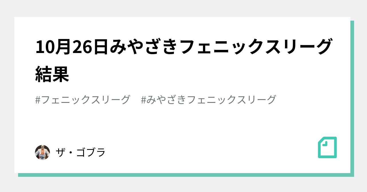 10月26日みやざきフェニックスリーグ結果｜X