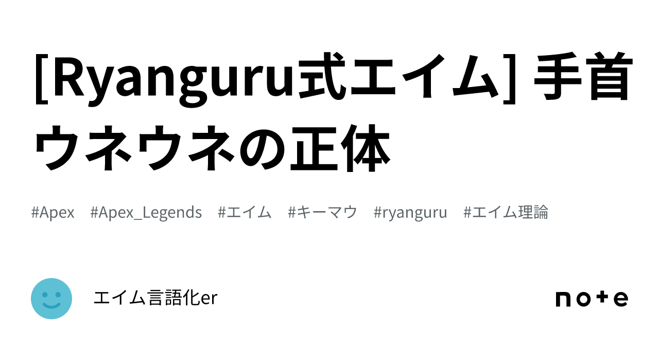 [Ryanguru式エイム] 手首ウネウネの正体｜エイム言語化er