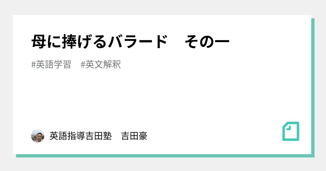 母に捧げるバラード その一 英語指導吉田塾 吉田豪 Note