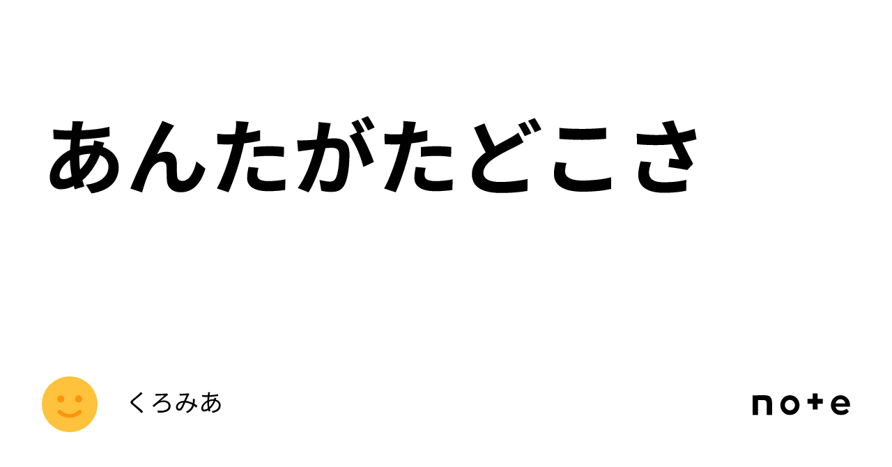 あんたがたどこさ｜くろみあ