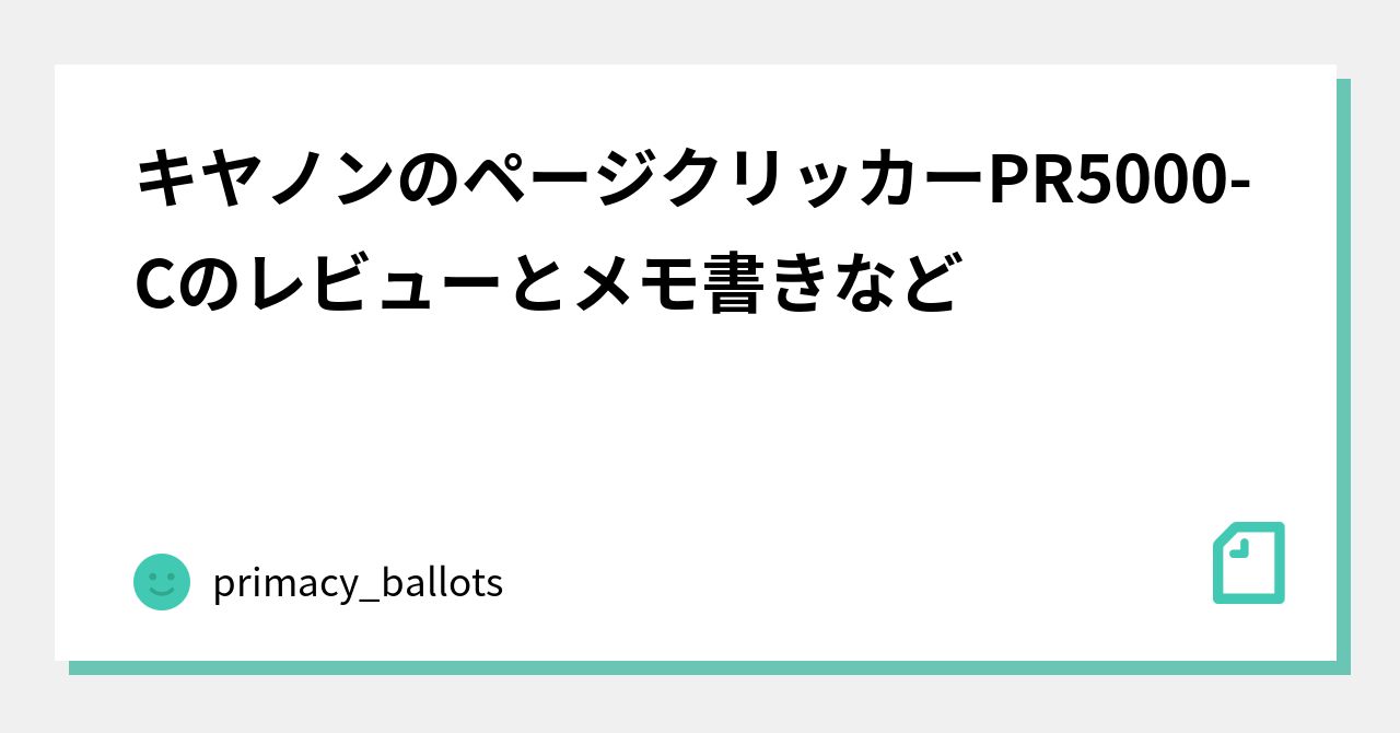 キヤノンのページクリッカーPR5000-Cのレビューとメモ書きなど｜primacy_ballots｜note