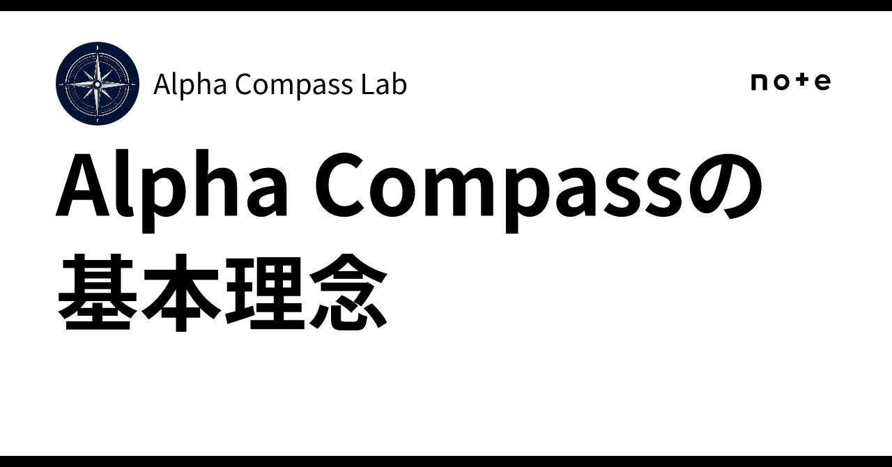 Alpha Compassの基本理念｜Alpha Compass Lab