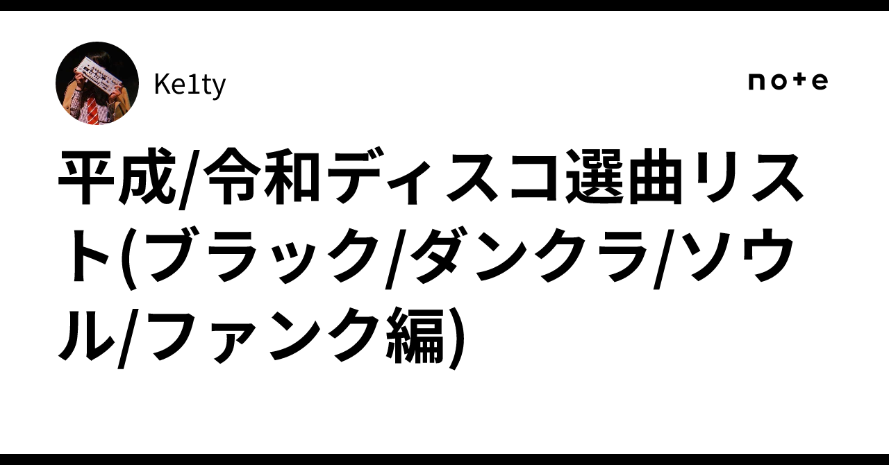 平成/令和ディスコ選曲リスト(ブラック/ダンクラ/ソウル/ファンク編