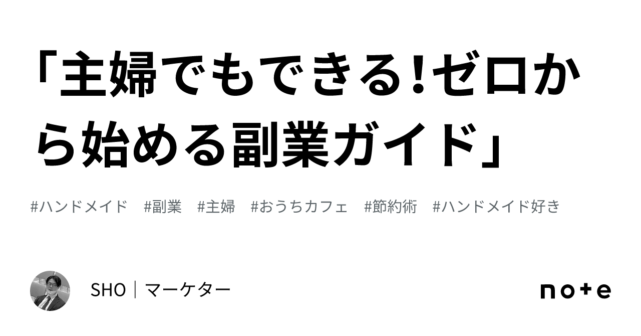 主婦でもできる！ゼロから始める副業ガイド」｜SHO｜マーケター