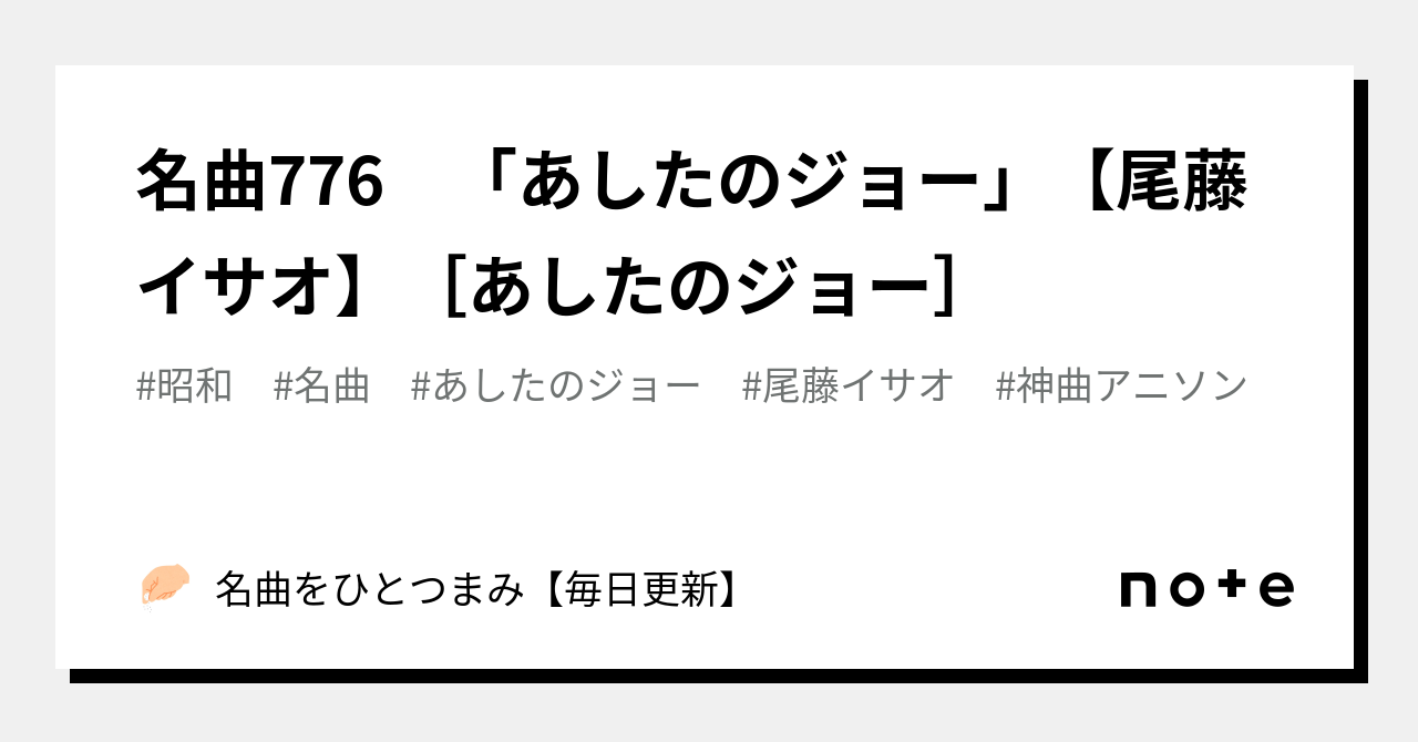 名曲776 あしたのジョー 尾藤イサオ あしたのジョー 名曲をひとつまみ 毎日更新 Note