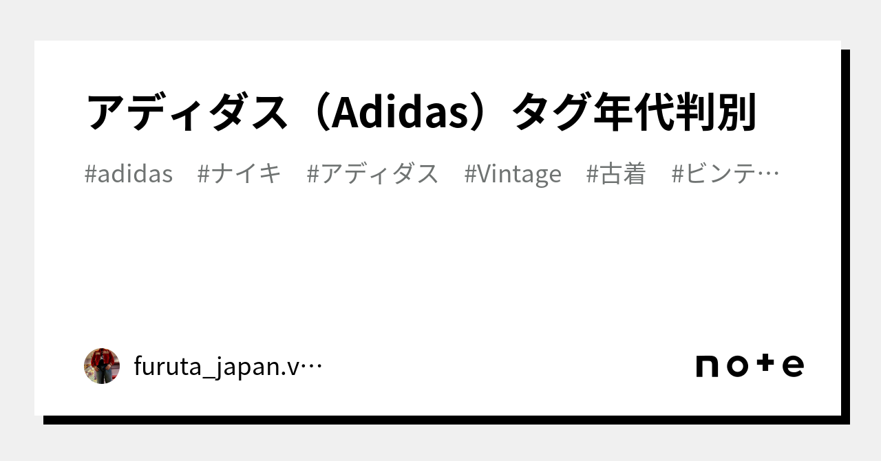 アディダス（Adidas）タグ年代判別｜furuta_japan.vintage