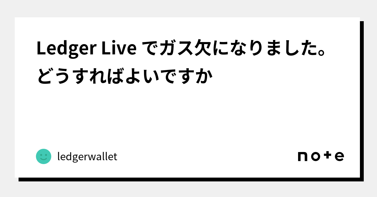 Ledger Live でガス欠になりました。どうすればよいですか｜ledgerwallet