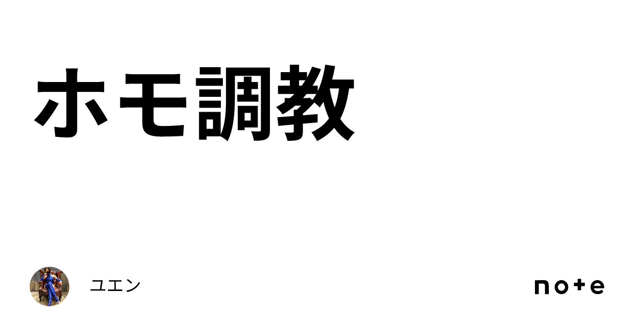 マゾホモ ホモ調教｜ユエン