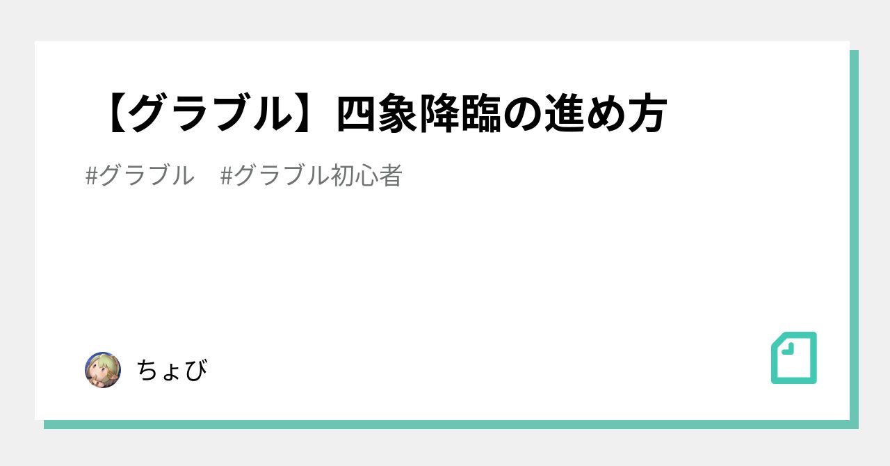 グラブル 四象降臨の進め方 ちょび Note