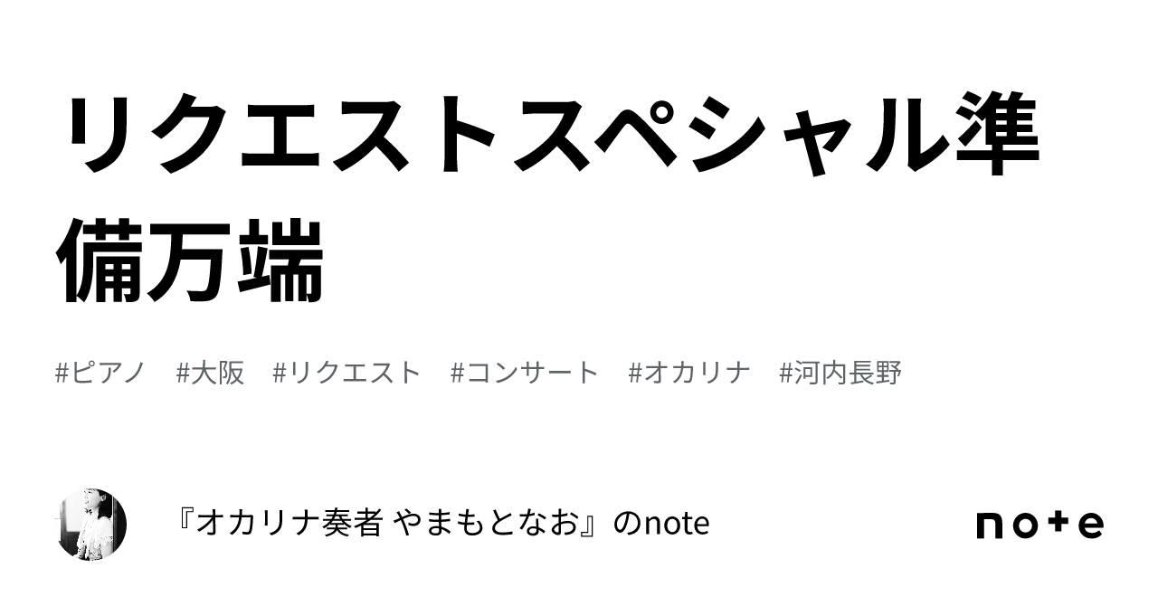 リクエストスペシャル準備万端｜『オカリナ奏者 やまもとなお』のnote