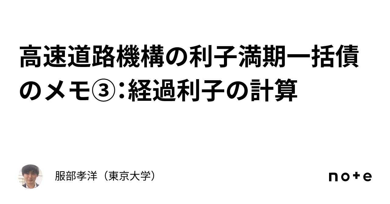 高速道路機構の利子満期一括債のメモ③：経過利子の計算｜服部孝洋（東京大学）