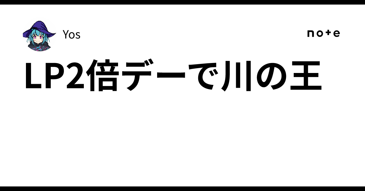 LP2倍デーで川の王
