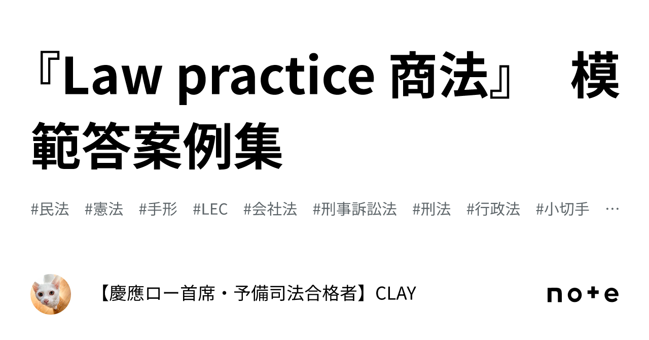 Law practice 商法』 模範答案例集｜【慶應ロー首席・予備司法合格者】CLAY