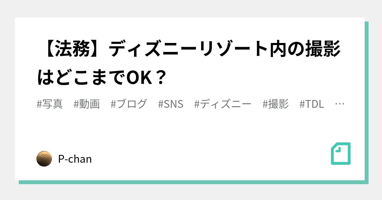 法務 ディズニーリゾート内の撮影はどこまでok P Chan Note