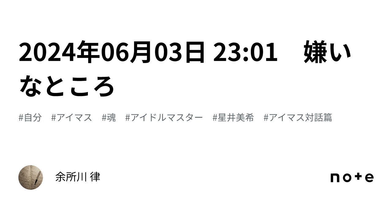 2024年06月03日 23:01 嫌いなところ｜余所川 律