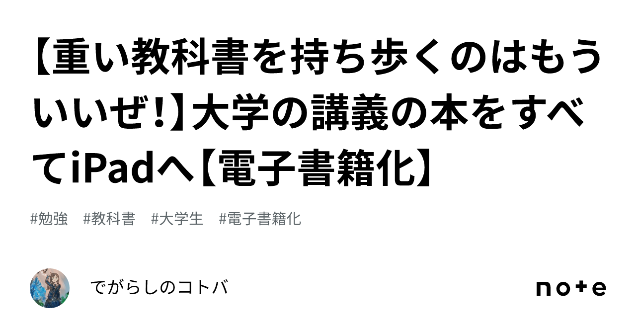 重い教科書を持ち歩くのはもういいぜ！】大学の講義の本をすべて