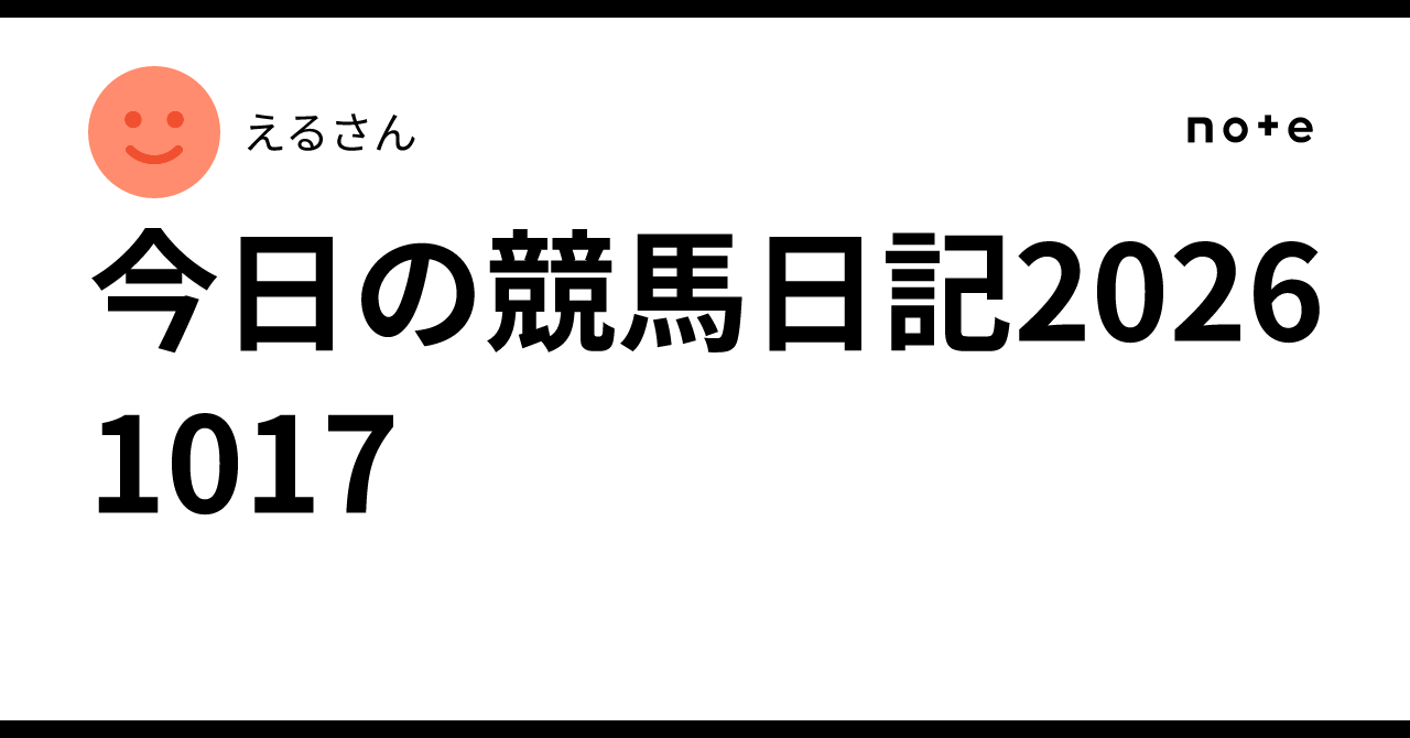 今日の競馬日記20261017｜えるさん
