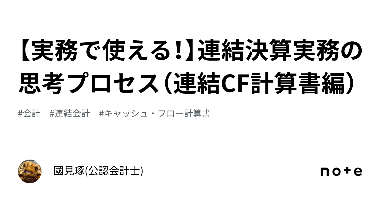 実務で使える！】連結決算実務の思考プロセス（連結CF計算書編