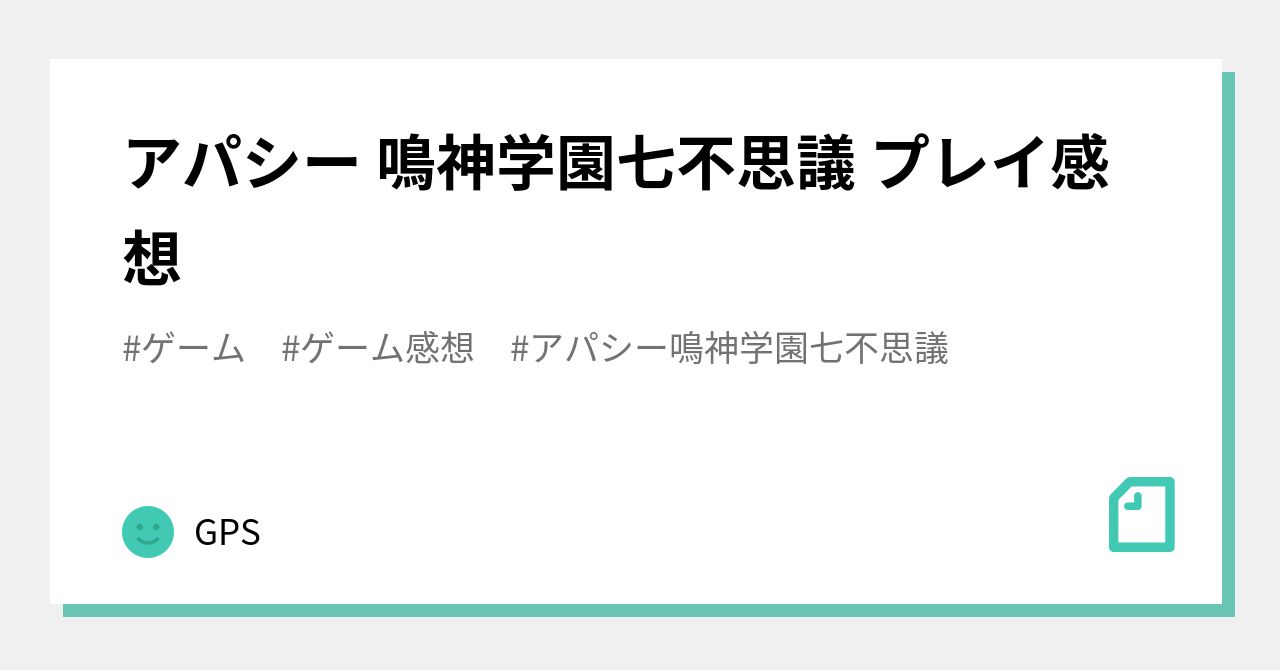 アパシー 鳴神学園七不思議 プレイ感想｜GPS