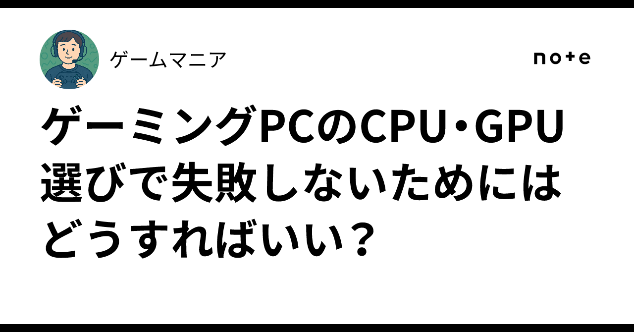 ゲーミングPCのCPU・GPU選びで失敗しないためにはどうすればいい?|ゲームマニア