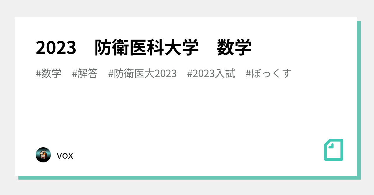 2023 防衛医科大学 数学｜vox